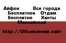 Айфон 6  s - Все города Бесплатное » Отдам бесплатно   . Ханты-Мансийский